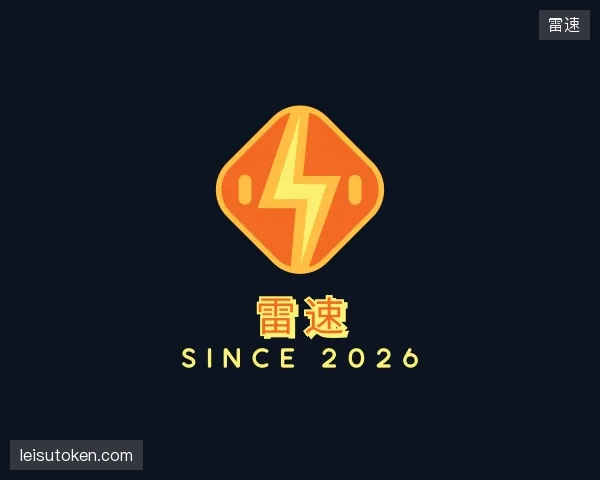 认识雷速官方